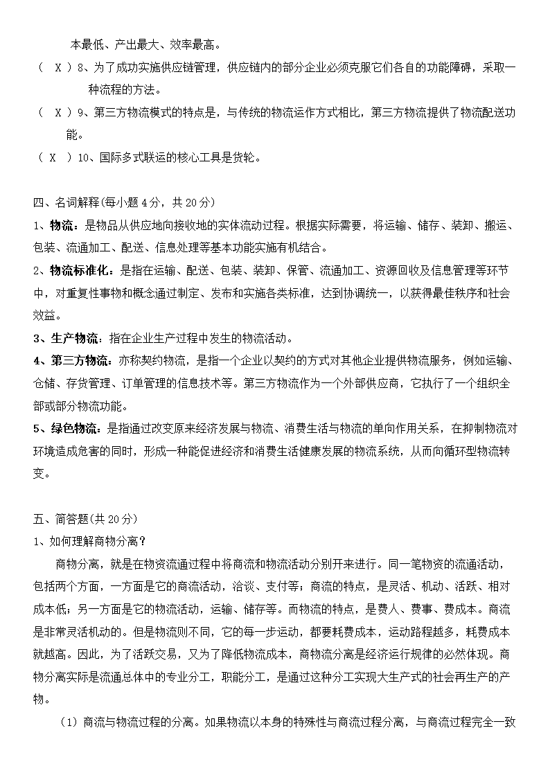 物流概论练习题及答案.docx第23页