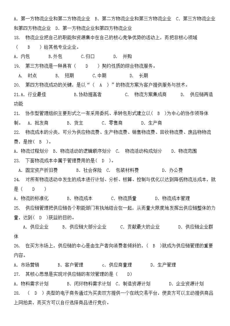 物流概论练习题及答案.docx第26页