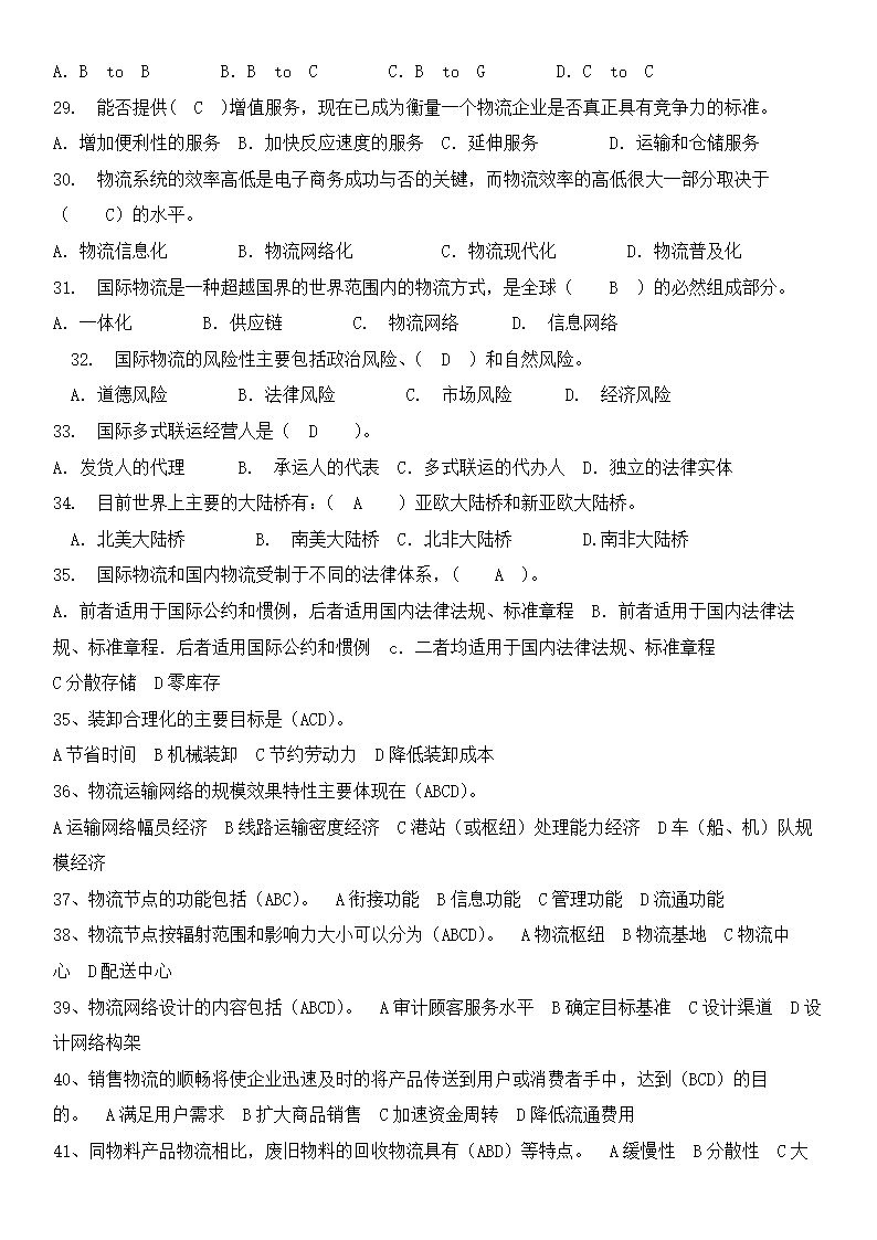 物流概论练习题及答案.docx第27页