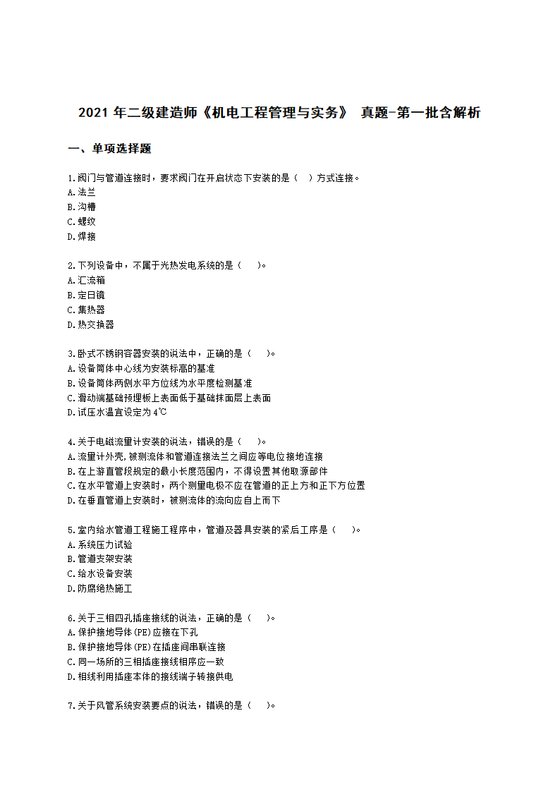 2021年二级建造师《机电工程管理与实务》 真题-第一批含解析.docx第1页