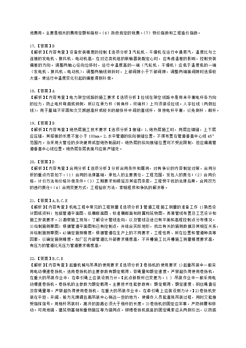 2021年二级建造师《机电工程管理与实务》 真题-第一批含解析.docx第12页