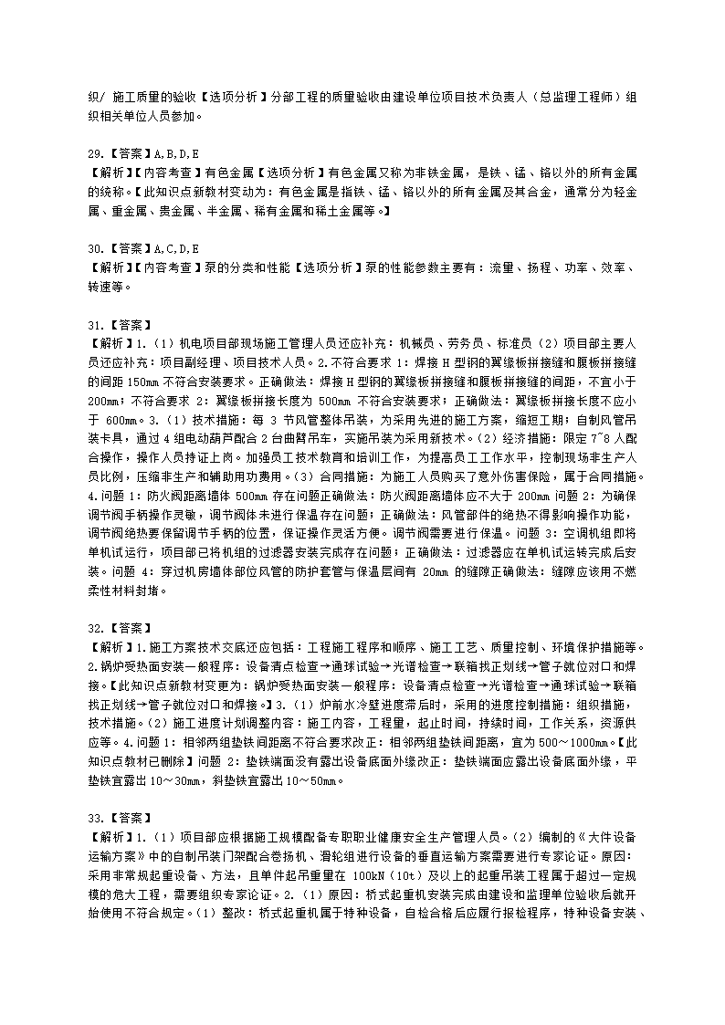 2021年二级建造师《机电工程管理与实务》 真题-第一批含解析.docx第14页