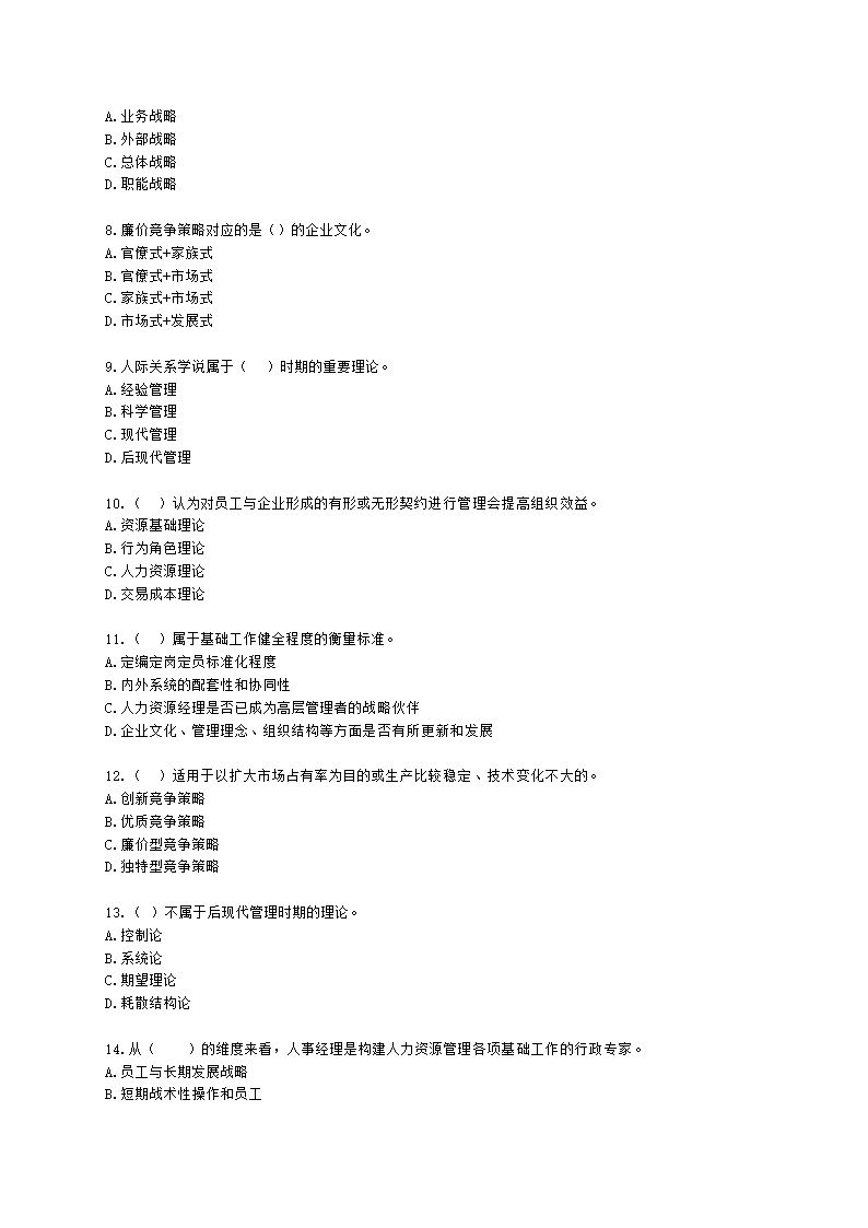 一级人力资源师理论知识一级第一章：人力资源规划含解析.docx第2页