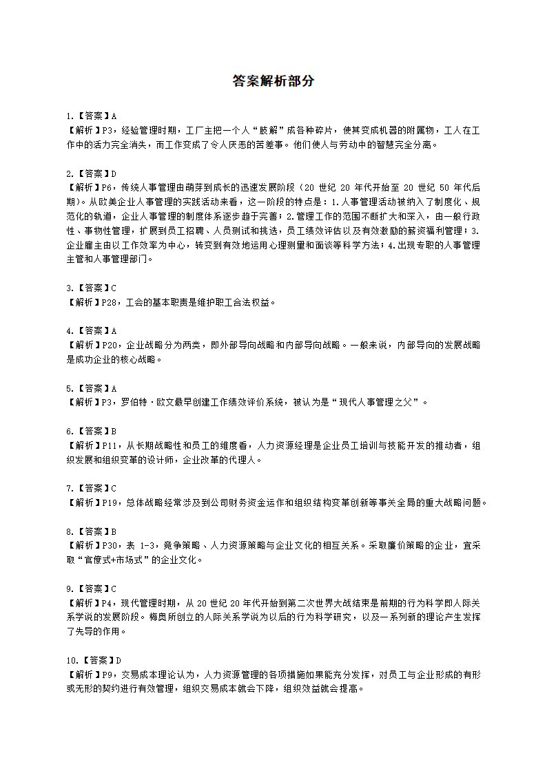 一级人力资源师理论知识一级第一章：人力资源规划含解析.docx第57页