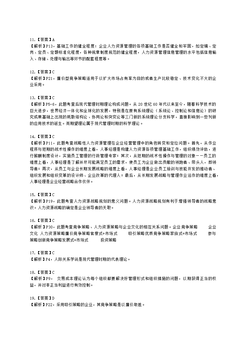 一级人力资源师理论知识一级第一章：人力资源规划含解析.docx第58页