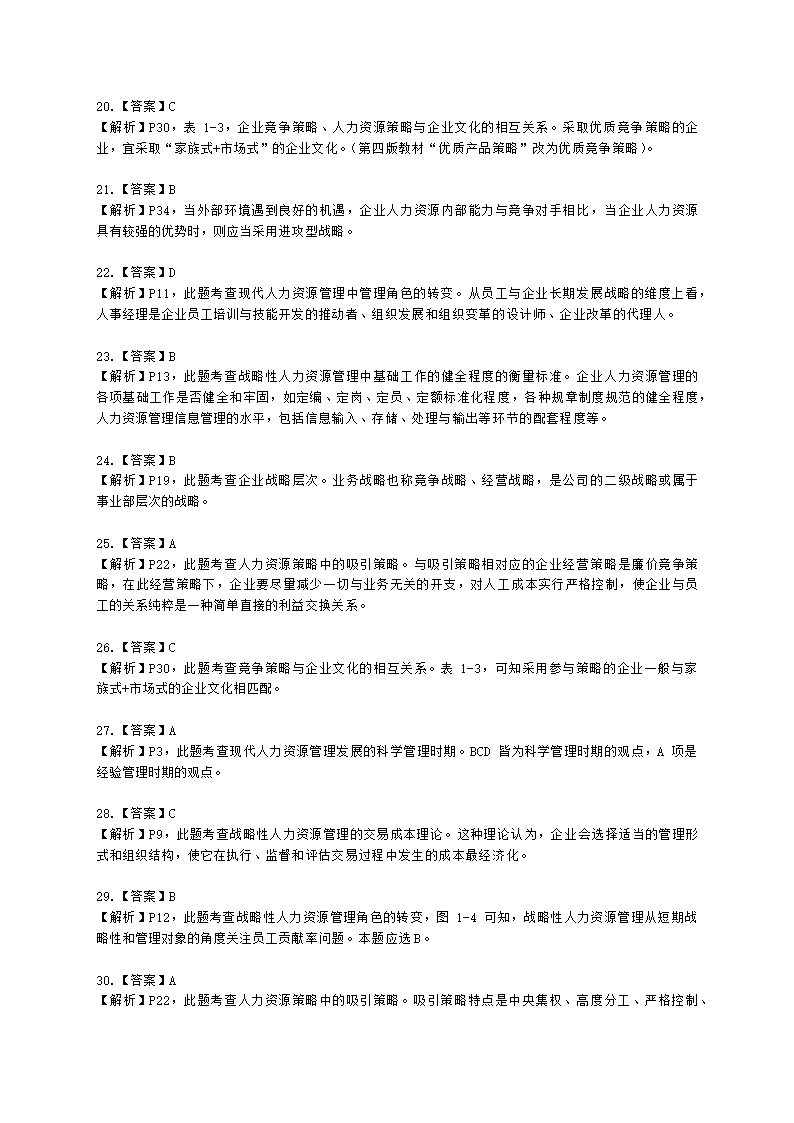 一级人力资源师理论知识一级第一章：人力资源规划含解析.docx第59页