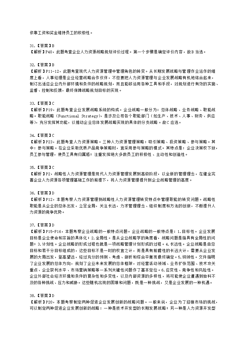 一级人力资源师理论知识一级第一章：人力资源规划含解析.docx第60页