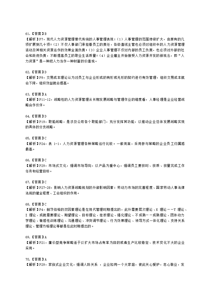 一级人力资源师理论知识一级第一章：人力资源规划含解析.docx第63页