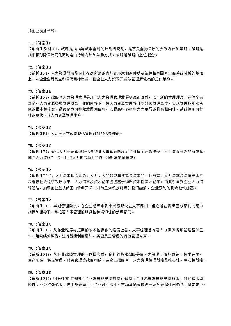 一级人力资源师理论知识一级第一章：人力资源规划含解析.docx第64页