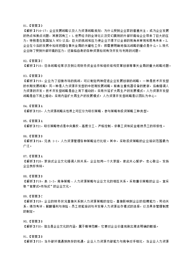 一级人力资源师理论知识一级第一章：人力资源规划含解析.docx第65页