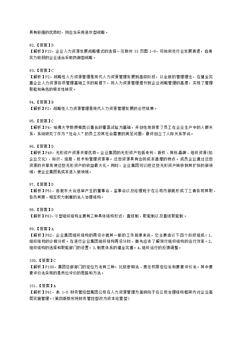 一级人力资源师理论知识一级第一章：人力资源规划含解析.docx第66页