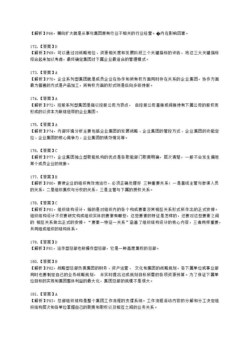 一级人力资源师理论知识一级第一章：人力资源规划含解析.docx第74页