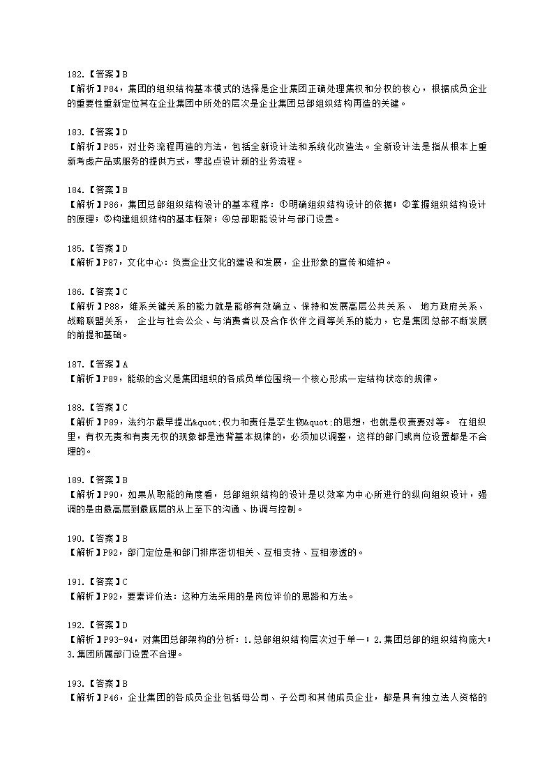 一级人力资源师理论知识一级第一章：人力资源规划含解析.docx第75页