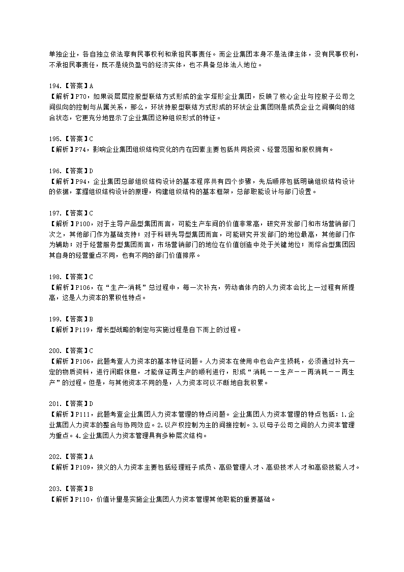 一级人力资源师理论知识一级第一章：人力资源规划含解析.docx第76页