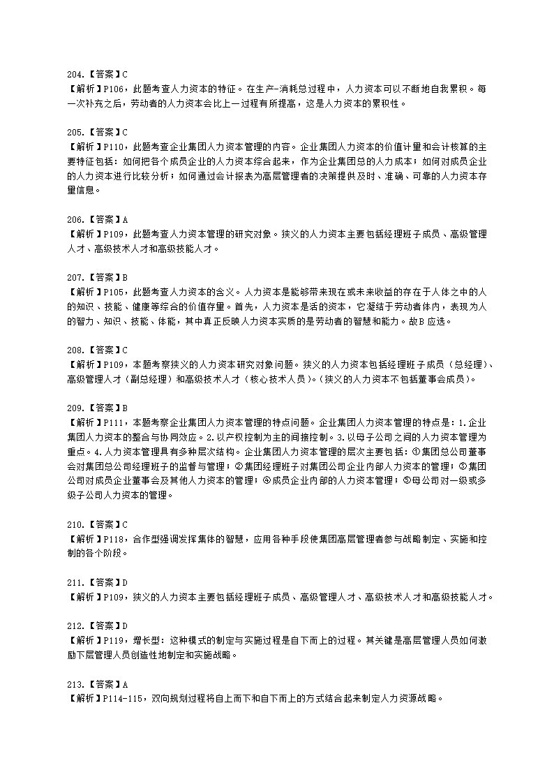 一级人力资源师理论知识一级第一章：人力资源规划含解析.docx第77页