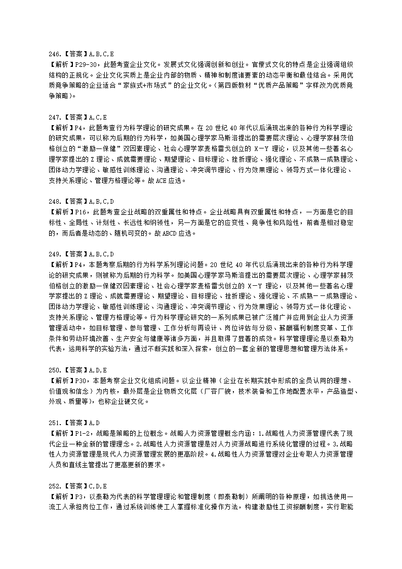 一级人力资源师理论知识一级第一章：人力资源规划含解析.docx第81页