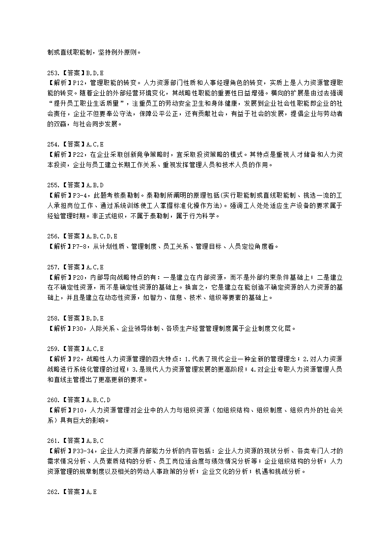 一级人力资源师理论知识一级第一章：人力资源规划含解析.docx第82页