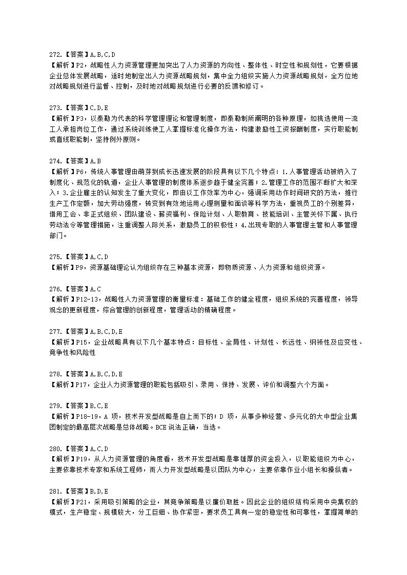 一级人力资源师理论知识一级第一章：人力资源规划含解析.docx第84页