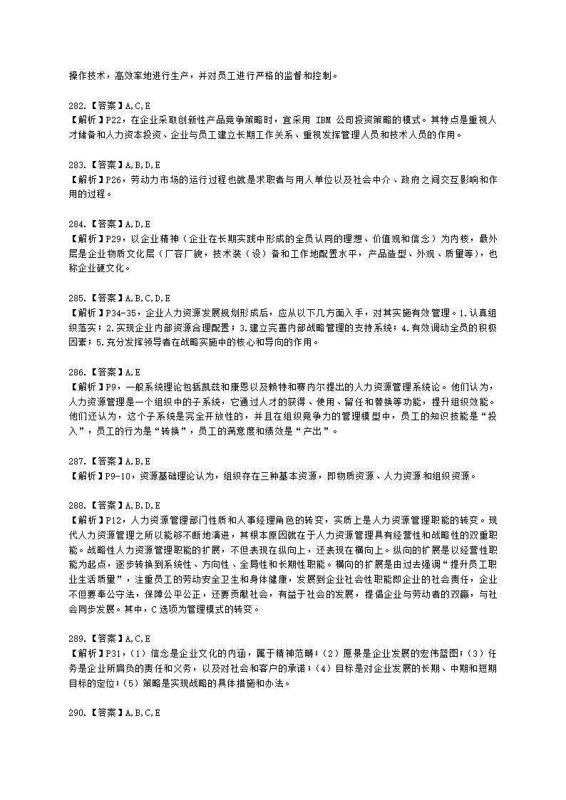 一级人力资源师理论知识一级第一章：人力资源规划含解析.docx第85页