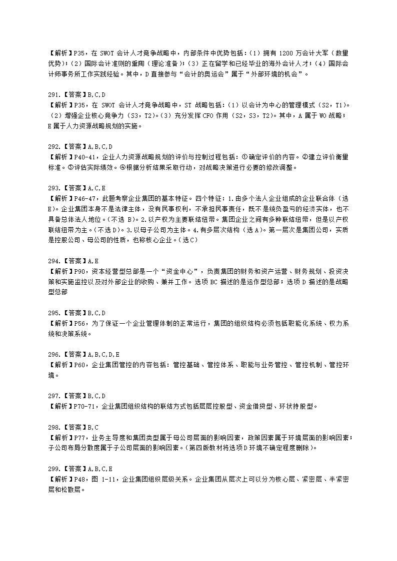 一级人力资源师理论知识一级第一章：人力资源规划含解析.docx第86页