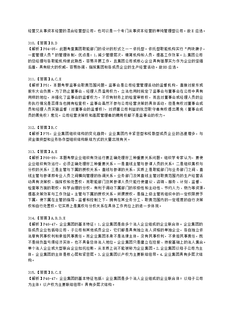 一级人力资源师理论知识一级第一章：人力资源规划含解析.docx第88页