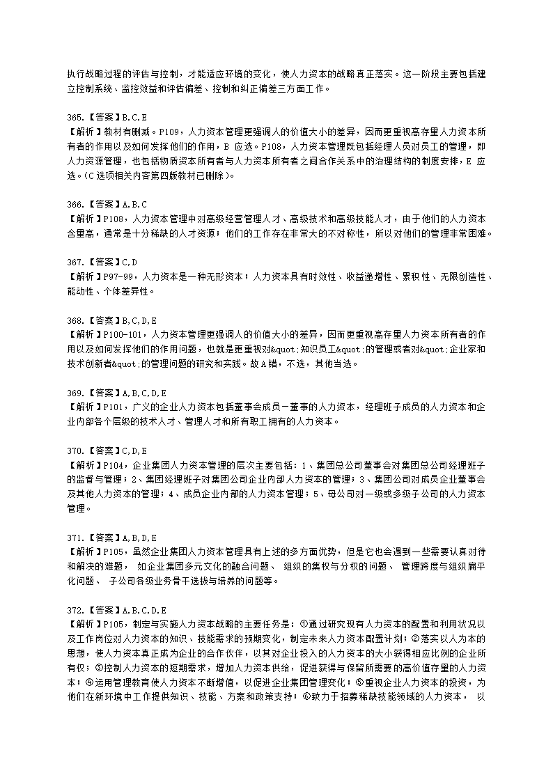 一级人力资源师理论知识一级第一章：人力资源规划含解析.docx第94页