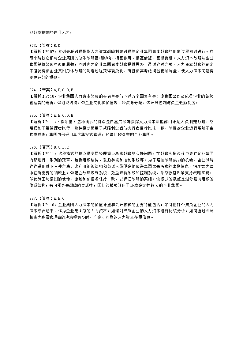 一级人力资源师理论知识一级第一章：人力资源规划含解析.docx第95页