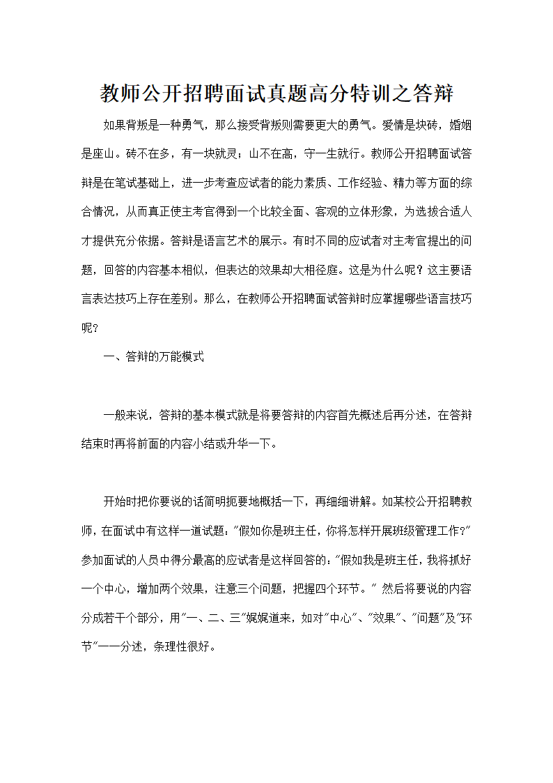 教师公开招聘面试真题高分特训.doc