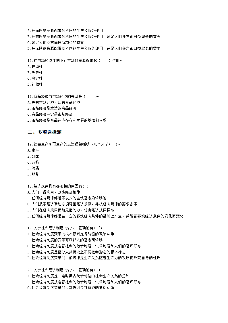 初级经济师初级经济基础第1章　 社会经济制度含解析.docx第3页
