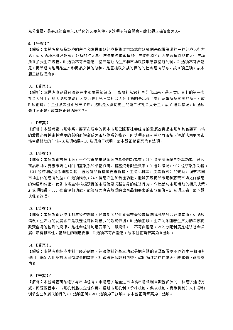 初级经济师初级经济基础第1章　 社会经济制度含解析.docx第7页