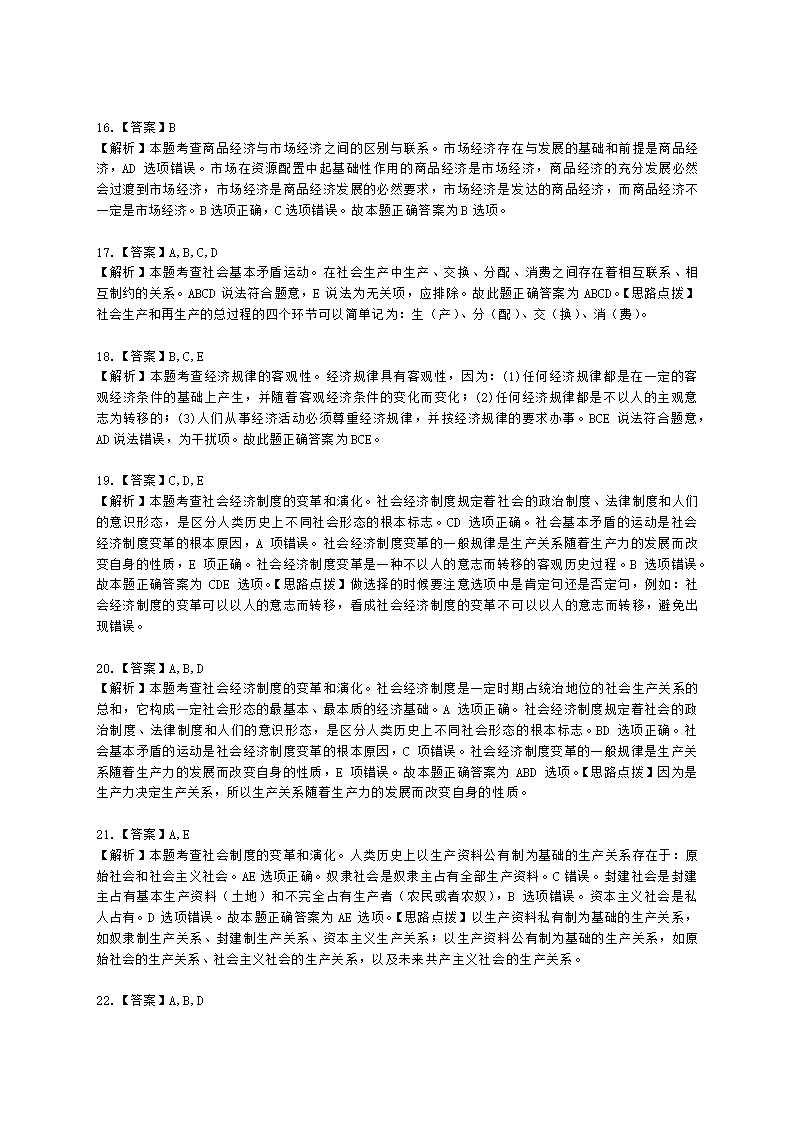 初级经济师初级经济基础第1章　 社会经济制度含解析.docx第8页