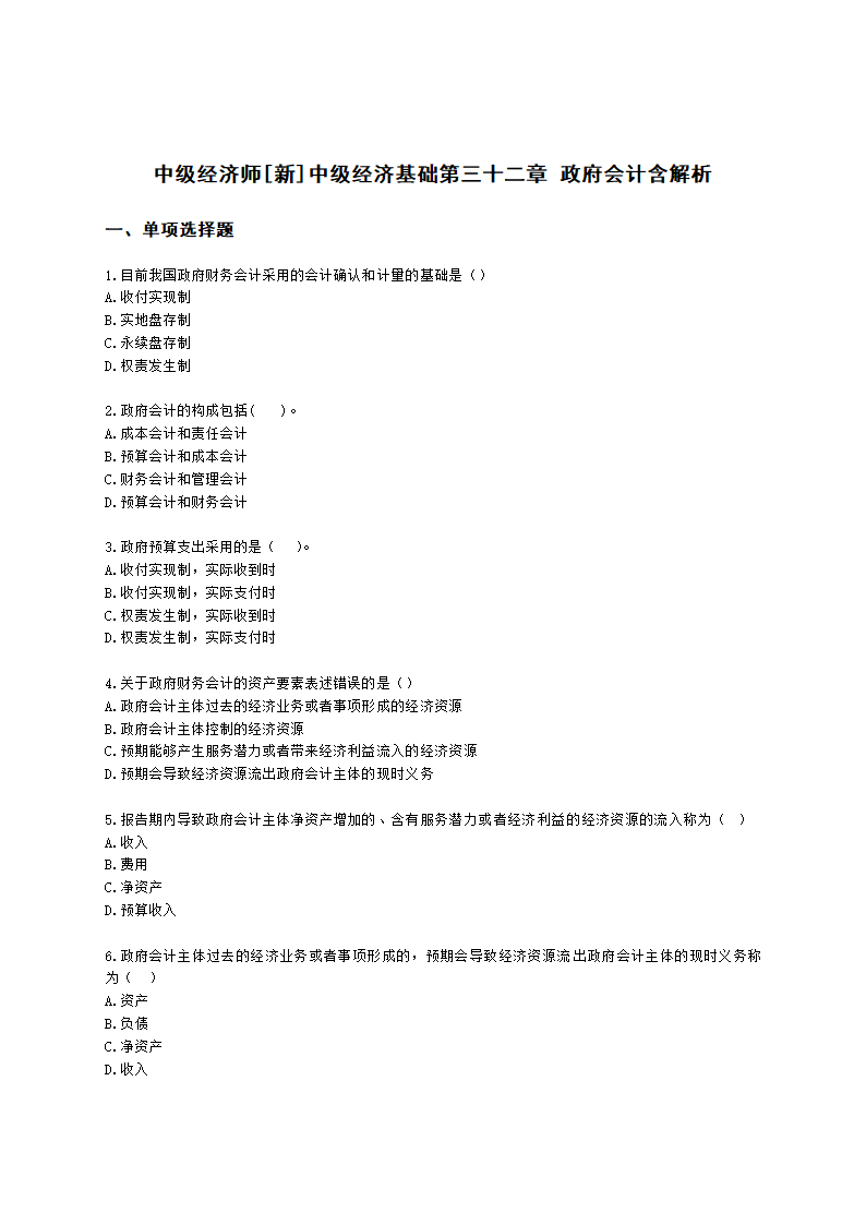 中级经济师中级经济基础第三十二章 政府会计含解析.docx