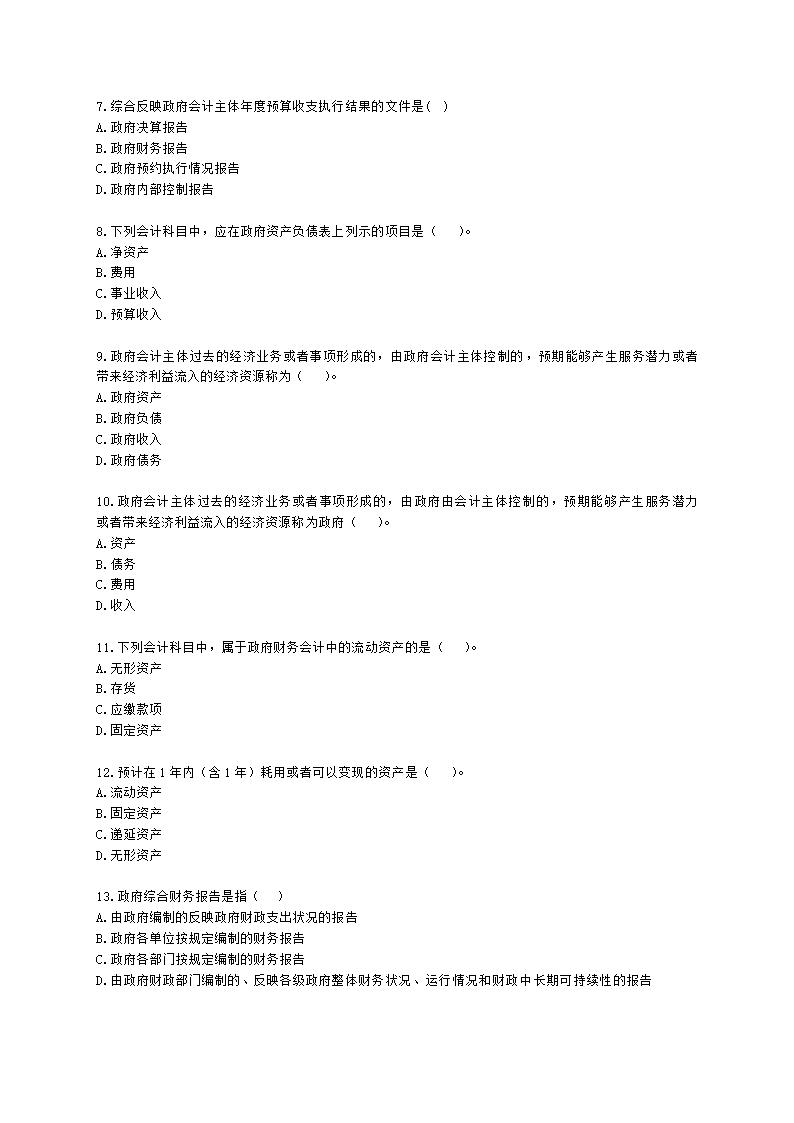 中级经济师中级经济基础第三十二章 政府会计含解析.docx第2页