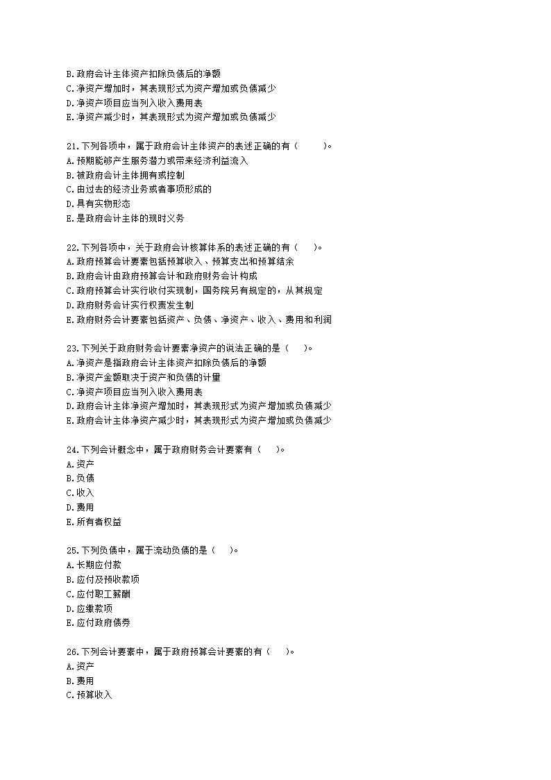 中级经济师中级经济基础第三十二章 政府会计含解析.docx第4页