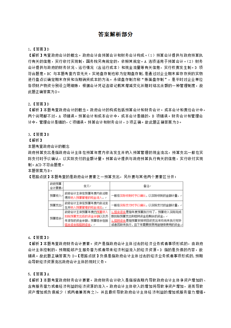 中级经济师中级经济基础第三十二章 政府会计含解析.docx第6页