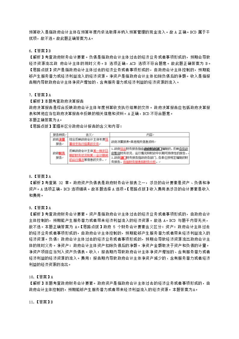 中级经济师中级经济基础第三十二章 政府会计含解析.docx第7页