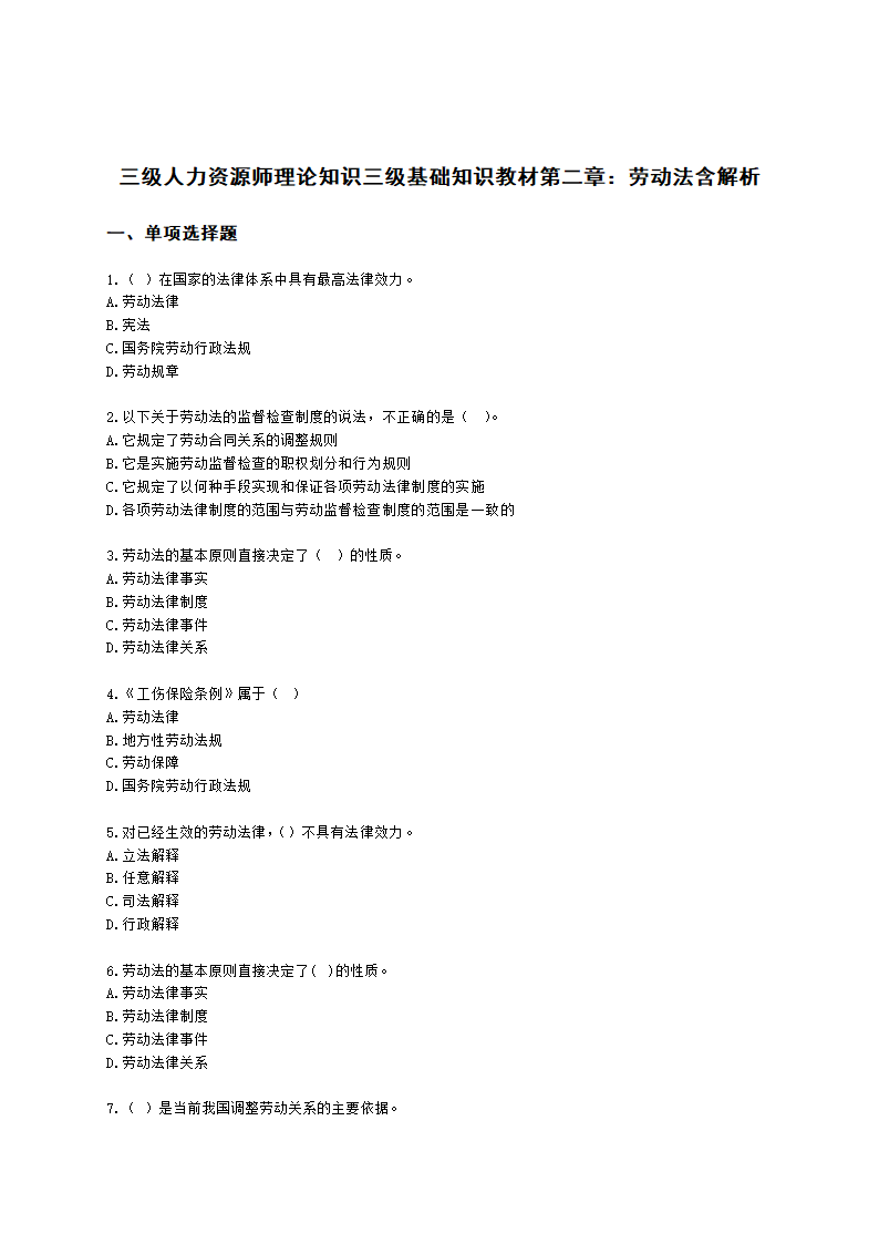 三级人力资源师理论知识三级基础知识教材第二章：劳动法含解析.docx第1页