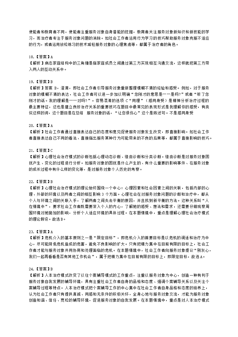 社会工作者中级社会综合能力第五章含解析.docx第18页