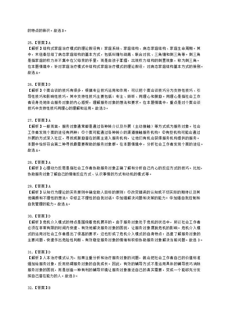 社会工作者中级社会综合能力第五章含解析.docx第19页