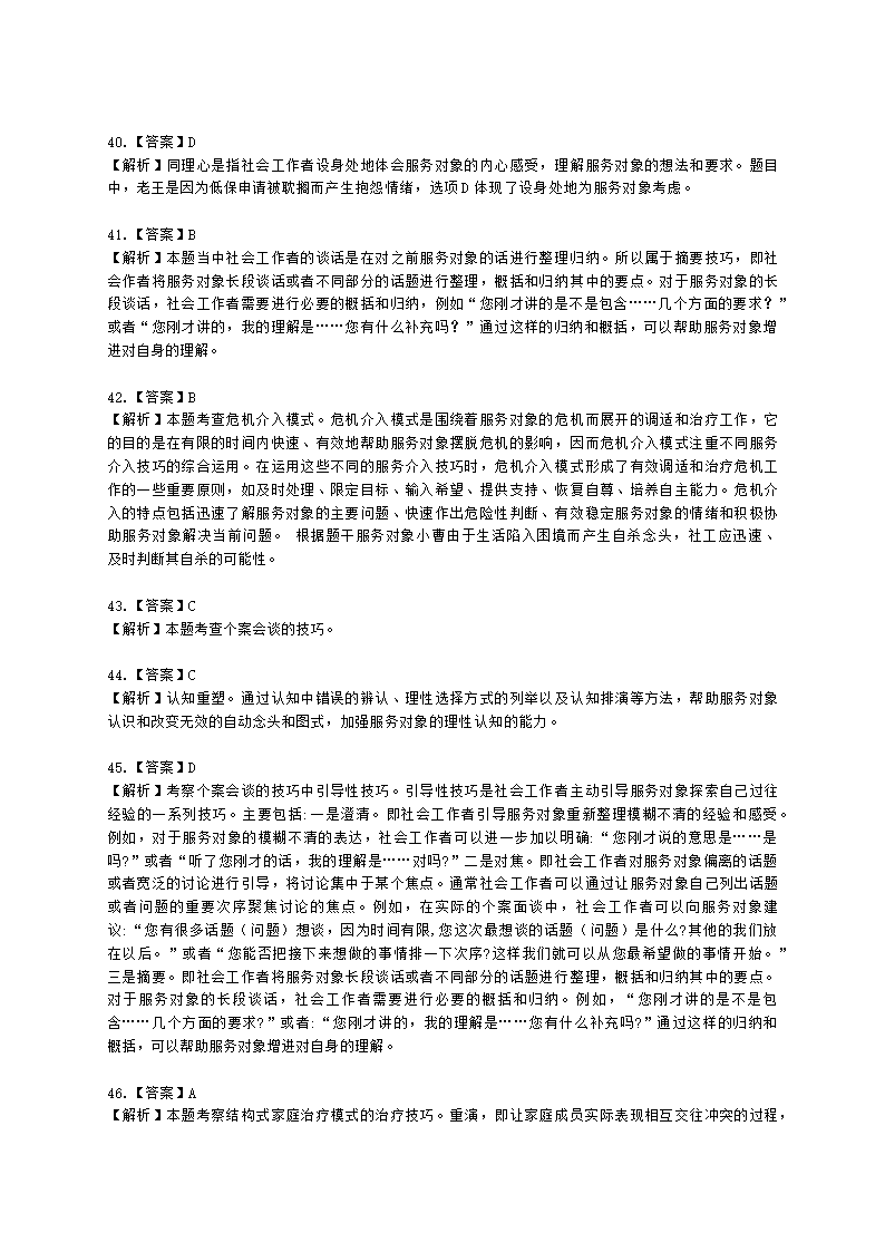 社会工作者中级社会综合能力第五章含解析.docx第21页