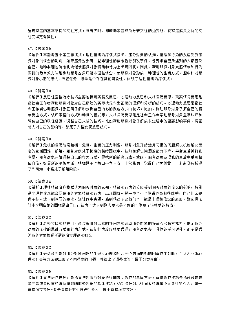 社会工作者中级社会综合能力第五章含解析.docx第22页