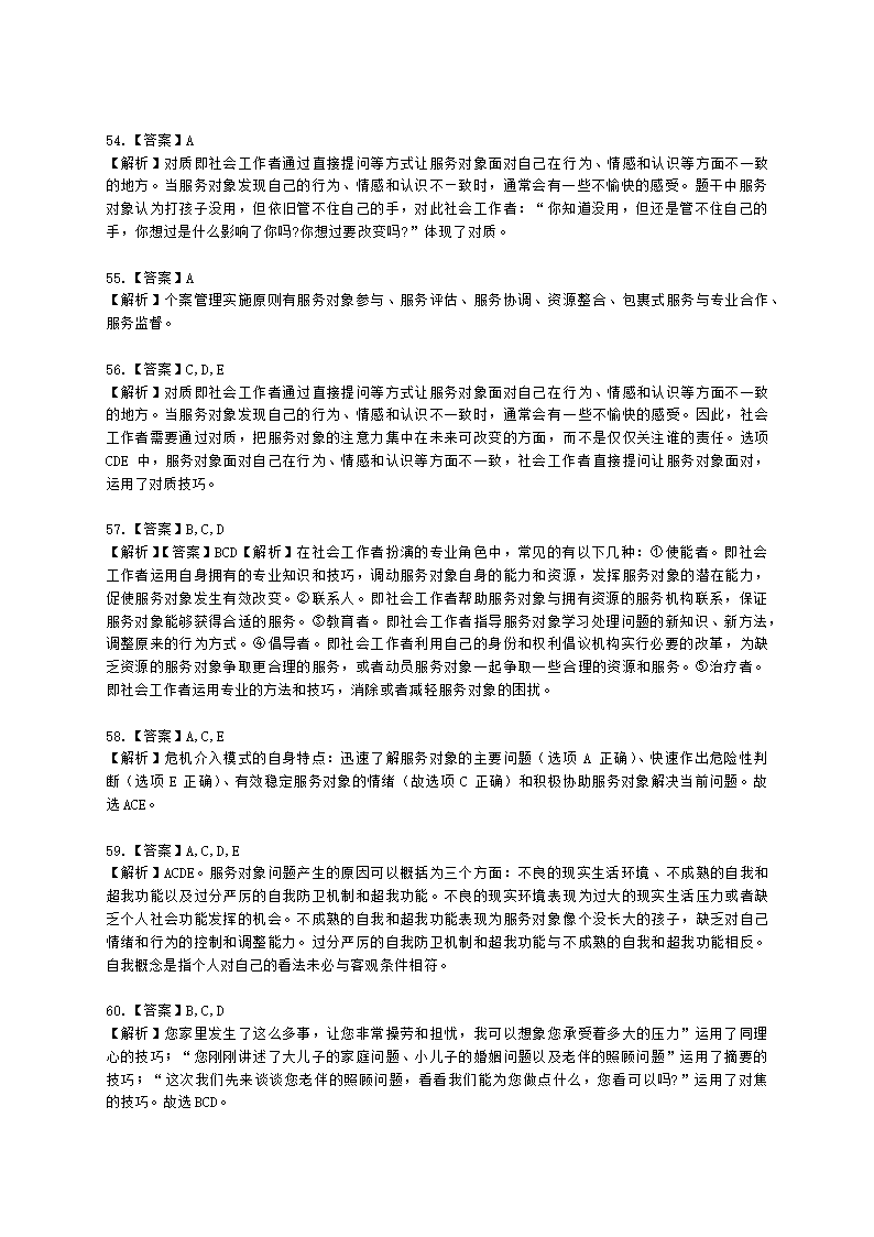 社会工作者中级社会综合能力第五章含解析.docx第23页