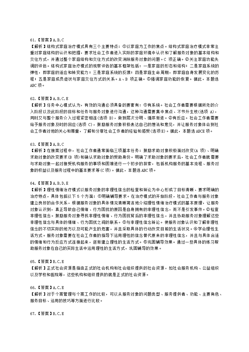 社会工作者中级社会综合能力第五章含解析.docx第24页