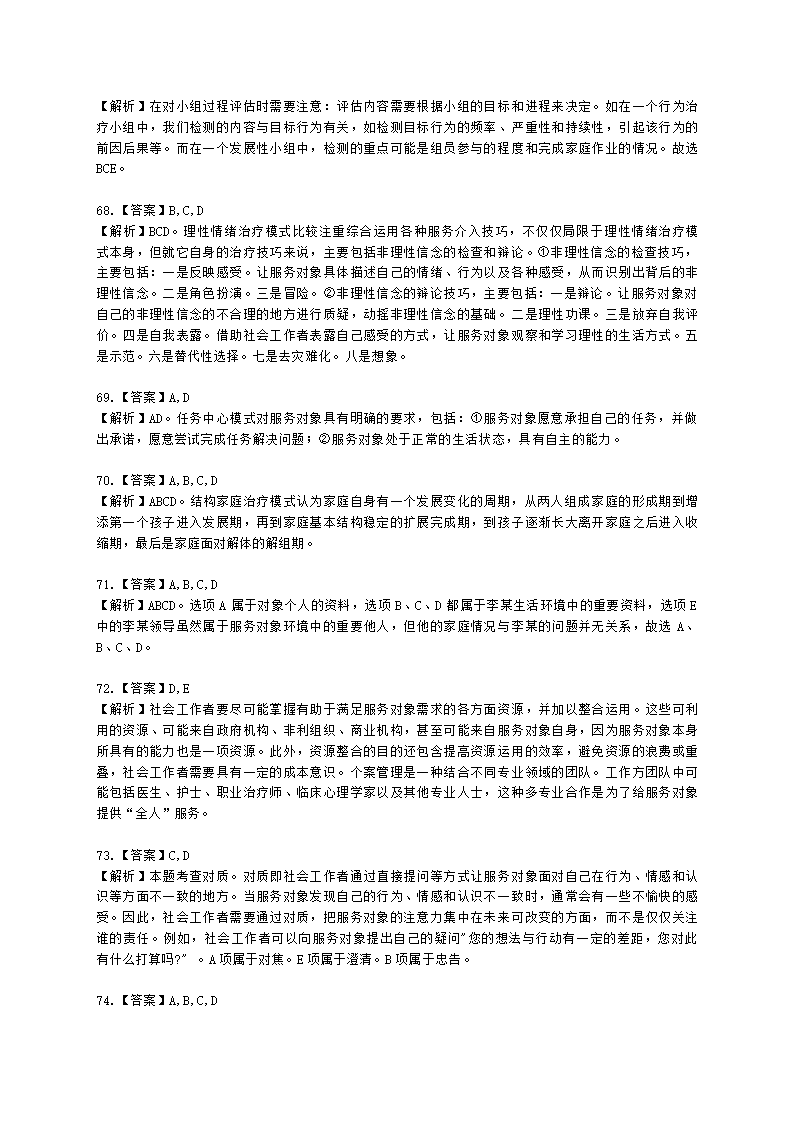 社会工作者中级社会综合能力第五章含解析.docx第25页