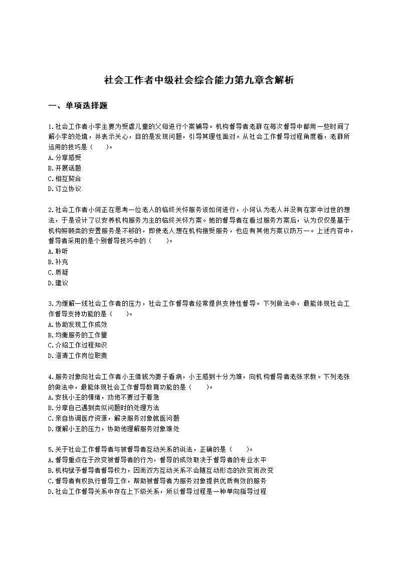 社会工作者中级社会综合能力第九章含解析.docx