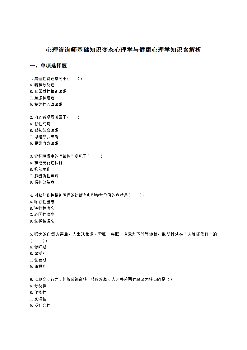 心理咨询师基础知识变态心理学与健康心理学知识含解析.docx