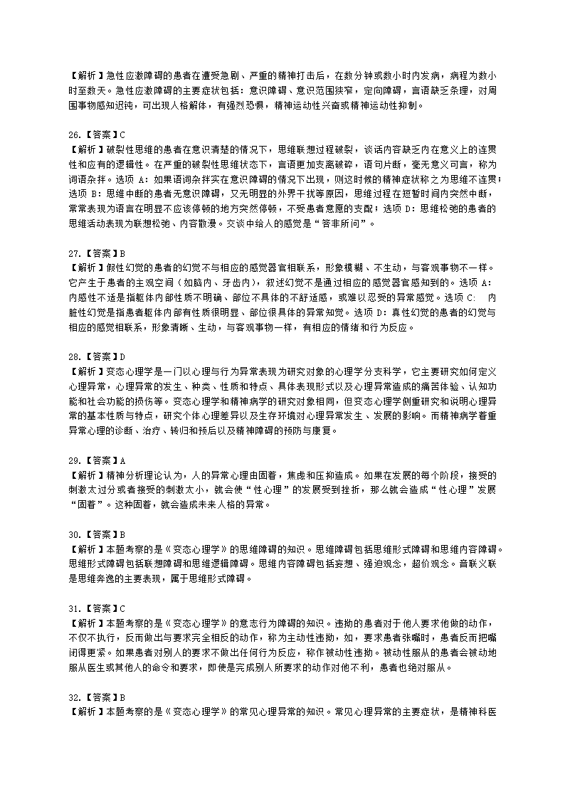 心理咨询师基础知识变态心理学与健康心理学知识含解析.docx第23页