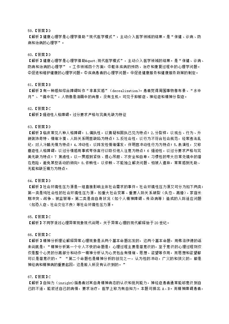 心理咨询师基础知识变态心理学与健康心理学知识含解析.docx第27页