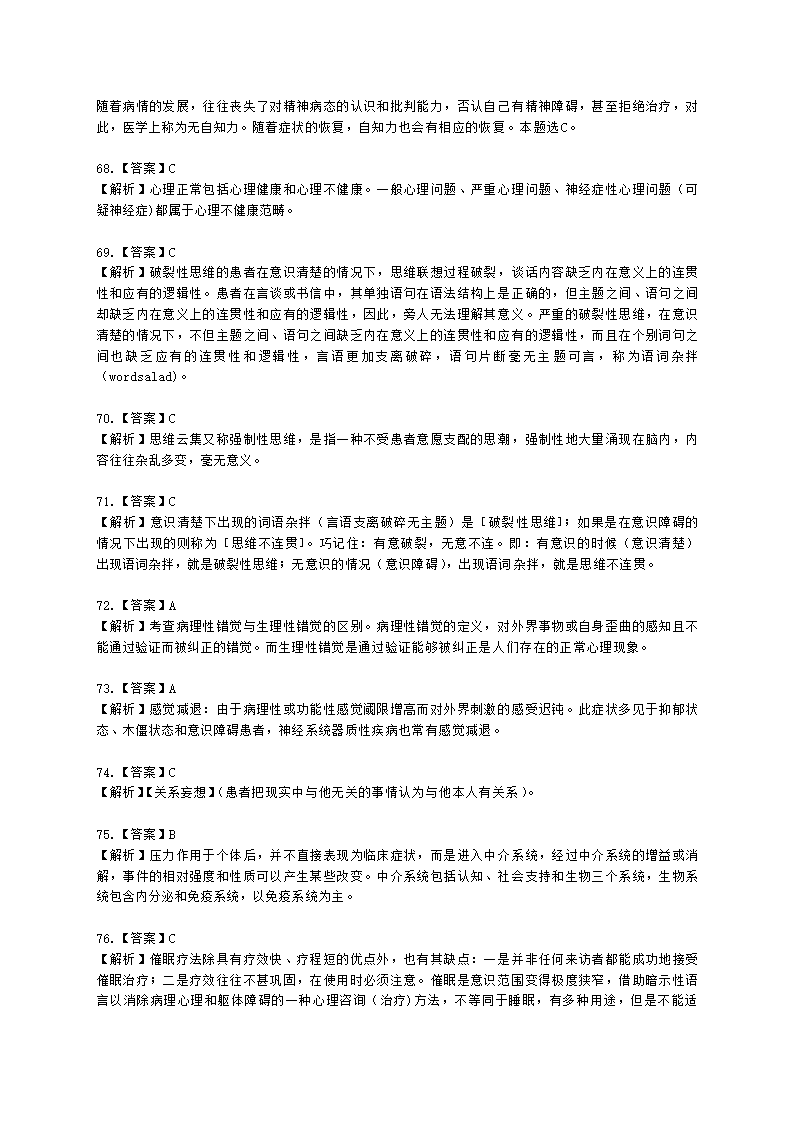 心理咨询师基础知识变态心理学与健康心理学知识含解析.docx第28页