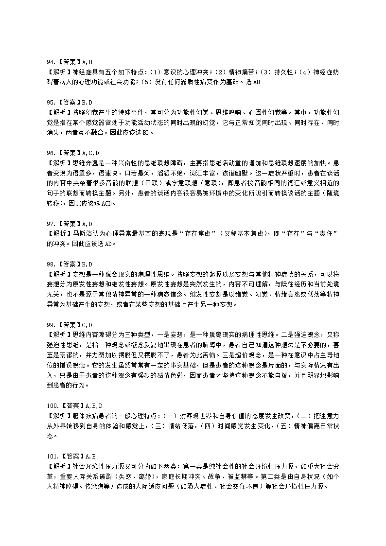 心理咨询师基础知识变态心理学与健康心理学知识含解析.docx第31页